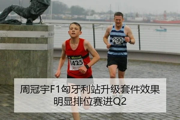 周冠宇F1匈牙利站升级套件效果明显排位赛进Q2