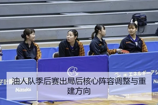 you-ren-dui-ji-hou-sai-chu-ju-hou-he-xin-zhen-rong-tiao-zheng-yu-chong-jian-fang-xiang-2-218.jpg