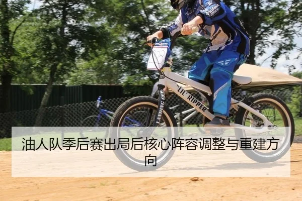 you-ren-dui-ji-hou-sai-chu-ju-hou-he-xin-zhen-rong-tiao-zheng-yu-chong-jian-fang-xiang-3-910.jpg