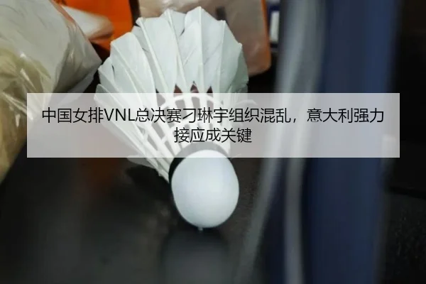 zhong-guo-nv-pai-zong-jue-sai-diao-lin-yu-zu-zhi-hun-luan-yi-da-li-qiang-li-jie-ying-cheng-guan-jian-2-356.jpg