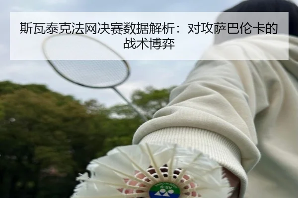 si-wa-tai-ke-fa-wang-jue-sai-shu-ju-jie-xi-dui-gong-sa-ba-lun-ka-de-zhan-shu-bo-yi-2-300.jpg