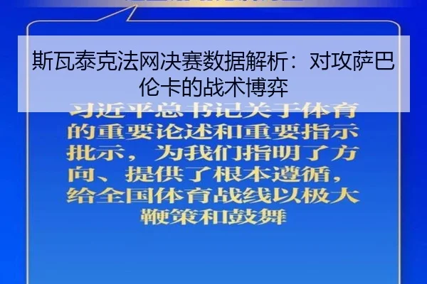 斯瓦泰克法网决赛数据解析：对攻萨巴伦卡的战术博弈