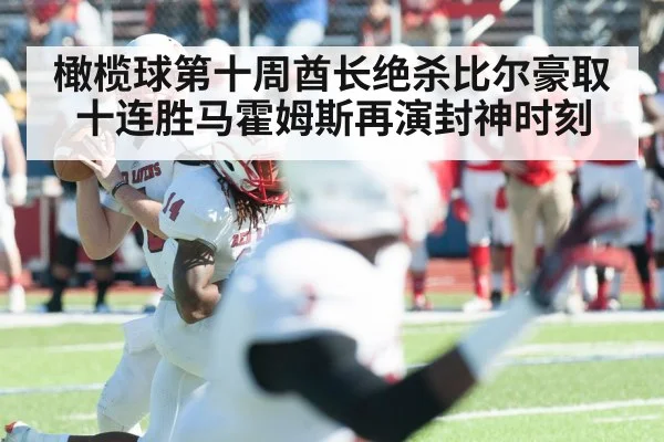 橄榄球第十周酋长绝杀比尔豪取十连胜马霍姆斯再演封神时刻