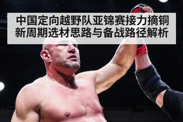 中国定向越野队亚锦赛接力摘铜新周期选材思路与备战路径解析