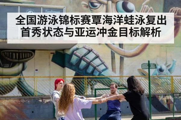 全国游泳锦标赛覃海洋蛙泳复出首秀状态与亚运冲金目标解析