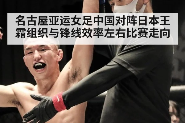 名古屋亚运女足中国对阵日本王霜组织与锋线效率左右比赛走向