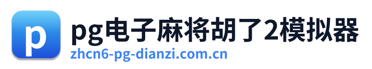 pg电子麻将胡了2模拟器
